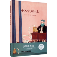 [M]十万个为什么-9787571504922