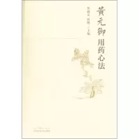 [M]黄元御用药心法-9787513238984