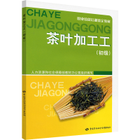 [M]茶叶加工工(初级)-9787504587220