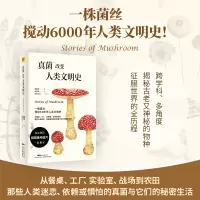 [M]真菌改变人类文明史-9787535975812