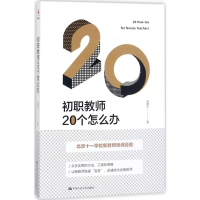 [M]初职教师20个怎么办-9787300247267