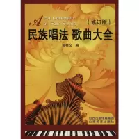 [M]民族唱法歌曲大全-9787544021364