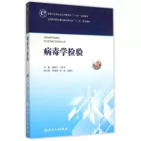 [M]病毒学检验(供卫生检验与检疫专业用第2版全国高等学校教材)-9787117204286