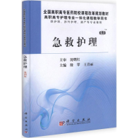 [M]急救护理-9787030301024