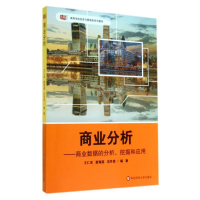 [M]商业分析:商业数据的分析挖掘和应用/王仁武-9787567522091