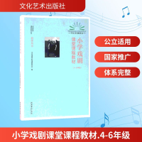 [M]小学戏剧课堂课程教材.4-6年级-9787503964220