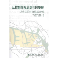 [M]从控制性规划到共同管理:荷兰的环境规划-9787112142347