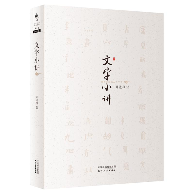 [M]文字小讲-9787201101613