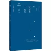 [M]在时光之海上航行-9787513559737
