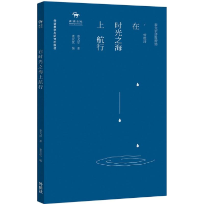 [M]在时光之海上航行-9787513559737