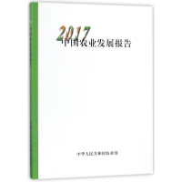 [M]中国农业发展报告2017(中文版)-9787109236103