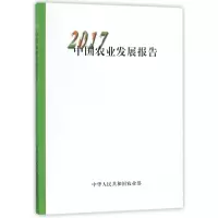 [M]中国农业发展报告2017(中文版)-9787109236103
