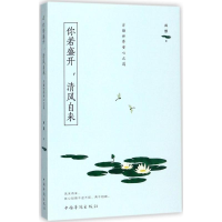 [M]你若盛开,清风自来-9787511370457