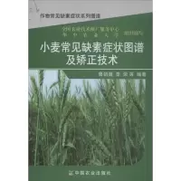 [M]小麦常见缺素症状图谱及矫正技术-9787109184022