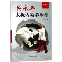 [M]关永年太极内功养生拳(精编版)-9787513246378