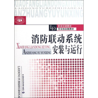 [M]消防联动系统安装与运行-9787504598707