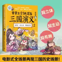 [M]赛雷三分钟漫画三国演义 2-9787572601002
