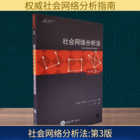 [M]社会网络分析法:第3版-9787562496632