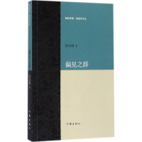 [M]偏见之辞-9787506396455