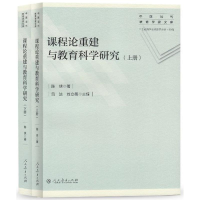 [M]课程论重建与教育科学研究-9787107307850