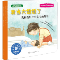 [M]我当大姐姐了:我和新出生小宝宝的故事-9787122186577