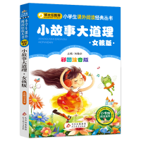 [M]小故事大道理:女孩版-9787552220179