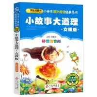[M]小故事大道理:女孩版-9787552220179