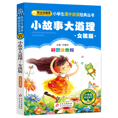 [M]小故事大道理:女孩版-9787552220179