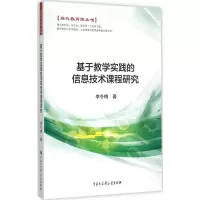 [M]基于教学实践的信息技术课程研究-9787500095804