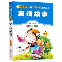 [M]笑话故事 彩图注音版-9787552220155