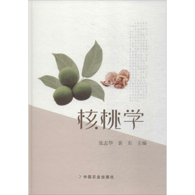 [M]核桃学-9787109232662