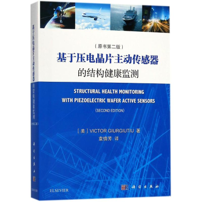 [M]基于压电晶片主动传感器的结构健康监测-9787030291905