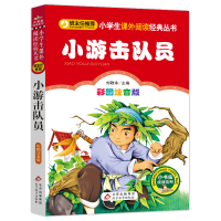 [M]小游击队员-9787552223491