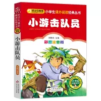 [M]小游击队员-9787552223491