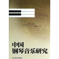 [M]中国钢琴音乐研究-9787806928622