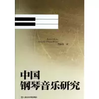 [M]中国钢琴音乐研究-9787806928622