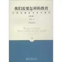 [M]我们需要怎样的教育-9787519114855