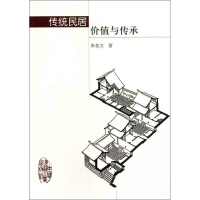 [M]传统民居价值与传承-9787112129591