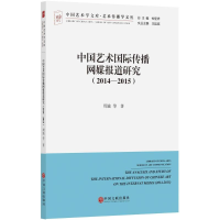 [M]中国艺术国际传播网媒报道研究-9787519035501
