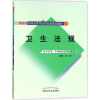 [M]卫生法规-9787513200684