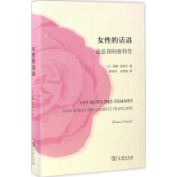 [M]女性的话语-9787100121279