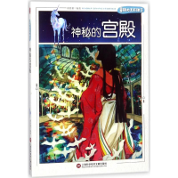 [M]神秘的宫殿-9787543975644