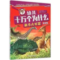 [M]远古大发现-9787536570191