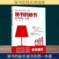 [M]秘书的秘书:秘书实践一本通-9787517127444