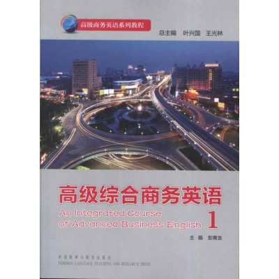 [M]高级综合商务英语.1-9787513524711