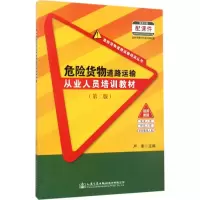 [M]危险货物道路运输从业人员培训教材-9787114138034
