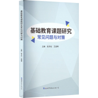 [M]基础教育课题研究常见问题与对策-9787519297534