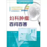 [M]妇科肿瘤百问百答-9787543336940