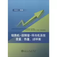 [M]链箅机,回转窑,环冷机系统质量,热量,(火用)平衡-9787502463618