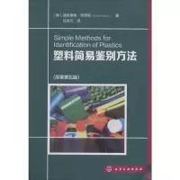 [M]塑料简易鉴别方法(原著第5版)-9787122195883